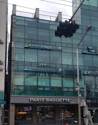 경희장수한의원 사진 1 (업체가 네이버 플레이스에 올린 사진)