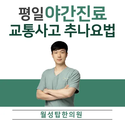월성탑한의원 사진 1 (업체가 네이버 플레이스에 올린 사진)