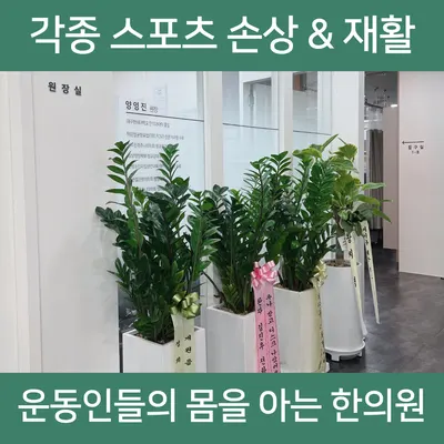 월성탑한의원 사진 3 (업체가 네이버 플레이스에 올린 사진)