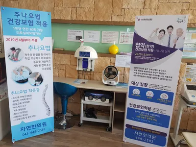 자연한의원 사진 3 (업체가 네이버 플레이스에 올린 사진)