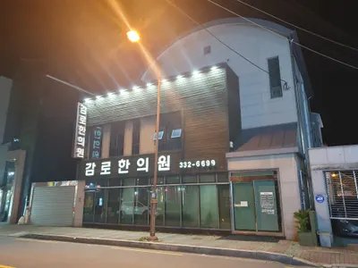 감로한의원 사진 1 (업체가 네이버 플레이스에 올린 사진)