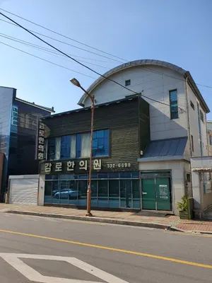 감로한의원 사진 2 (업체가 네이버 플레이스에 올린 사진)
