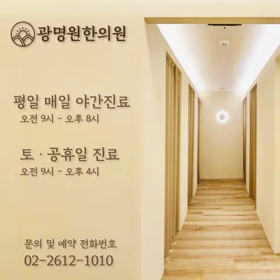 광명원한의원 사진 2 (업체가 네이버 플레이스에 올린 사진)