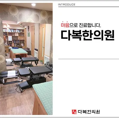 다복한의원 사진 1 (업체가 네이버 플레이스에 올린 사진)