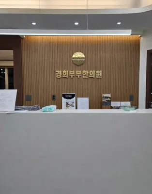 경희부부한의원 사진 2 (업체가 네이버 플레이스에 올린 사진)