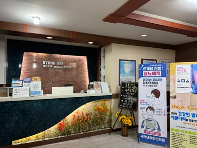 새천년경희한의원 사진 1 (업체가 네이버 플레이스에 올린 사진)