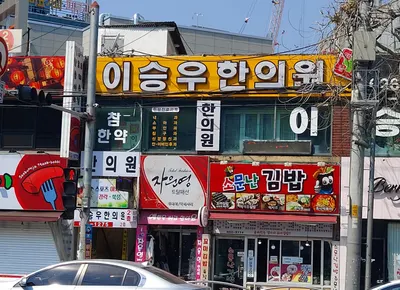 이승우한의원 사진 1 (업체가 네이버 플레이스에 올린 사진)