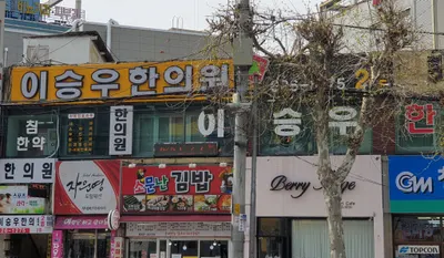 이승우한의원 사진 2 (업체가 네이버 플레이스에 올린 사진)
