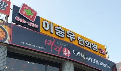 이승우한의원 사진 3 (업체가 네이버 플레이스에 올린 사진)