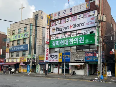 경희현대한의원 사진 1 (업체가 네이버 플레이스에 올린 사진)