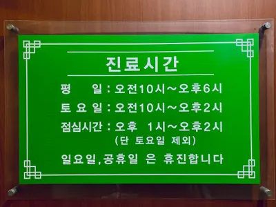 경희현대한의원 사진 3 (업체가 네이버 플레이스에 올린 사진)