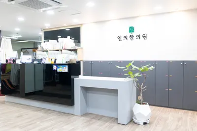 인의한의원 사진 1 (업체가 네이버 플레이스에 올린 사진)