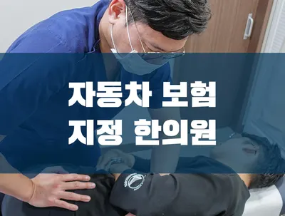 모래내한의원 사진 2 (업체가 네이버 플레이스에 올린 사진)