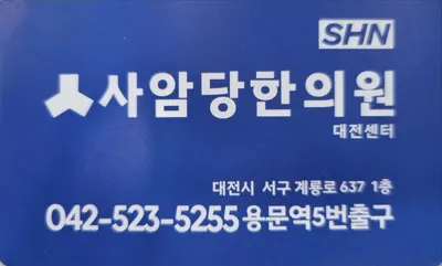 사암당한의원 사진 3 (업체가 네이버 플레이스에 올린 사진)