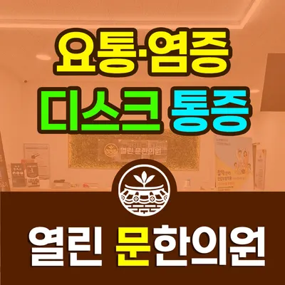 열린문한의원 사진 1 (업체가 네이버 플레이스에 올린 사진)