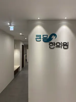 큰물한의원 사진 1 (업체가 네이버 플레이스에 올린 사진)