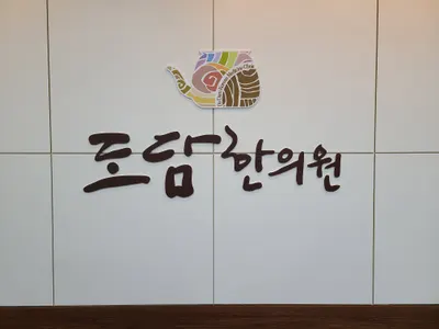 도담한의원 사진 2 (업체가 네이버 플레이스에 올린 사진)
