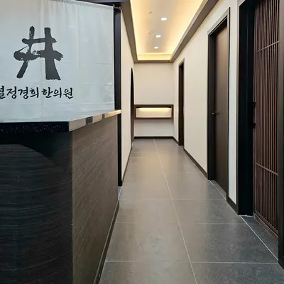 365열정경희한의원 사진 3 (업체가 네이버 플레이스에 올린 사진)