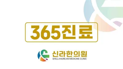 신라한의원 사진 1 (업체가 네이버 플레이스에 올린 사진)