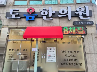 도옴한의원 사진 1 (업체가 네이버 플레이스에 올린 사진)
