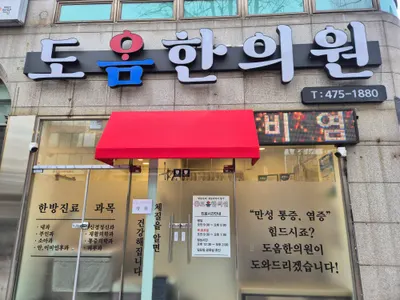 도옴한의원 사진 2 (업체가 네이버 플레이스에 올린 사진)