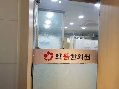 약뜸한의원 사진 1 (업체가 네이버 플레이스에 올린 사진)