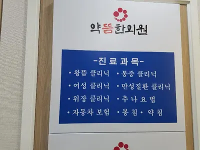 약뜸한의원 사진 2 (업체가 네이버 플레이스에 올린 사진)