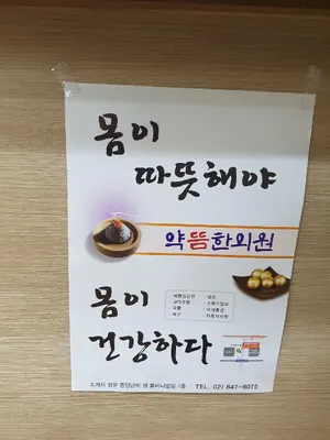 약뜸한의원 사진 3 (업체가 네이버 플레이스에 올린 사진)