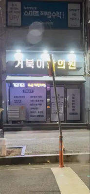 거북이한의원 사진 1 (업체가 네이버 플레이스에 올린 사진)