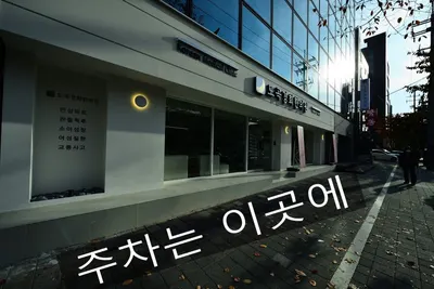 도곡경희한의원 사진 3 (업체가 네이버 플레이스에 올린 사진)