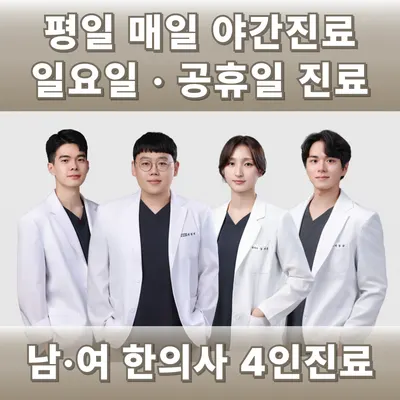 365명쾌한의원 사진 1 (업체가 네이버 플레이스에 올린 사진)