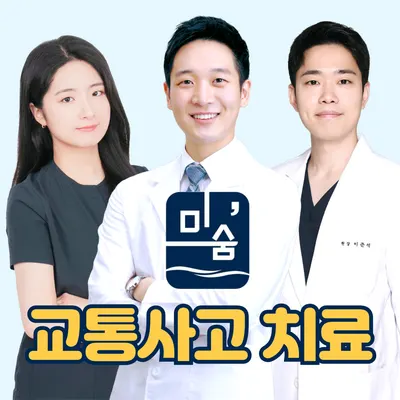 미숨한의원 사진 1 (업체가 네이버 플레이스에 올린 사진)