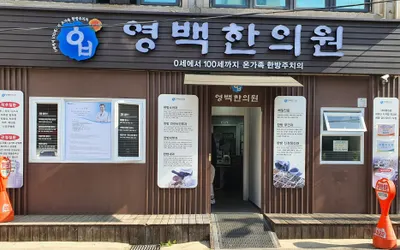 영백한의원 사진 2 (업체가 네이버 플레이스에 올린 사진)