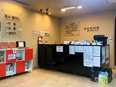 부일한의원 사진 1 (업체가 네이버 플레이스에 올린 사진)