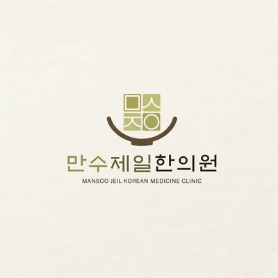만수제일한의원 사진 1 (업체가 네이버 플레이스에 올린 사진)
