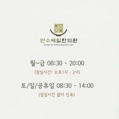 만수제일한의원 사진 2 (업체가 네이버 플레이스에 올린 사진)