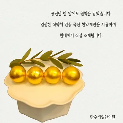 만수제일한의원 사진 3 (업체가 네이버 플레이스에 올린 사진)