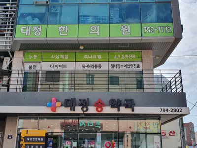 대정한의원 사진 1 (업체가 네이버 플레이스에 올린 사진)