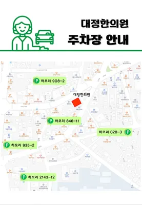 대정한의원 사진 3 (업체가 네이버 플레이스에 올린 사진)