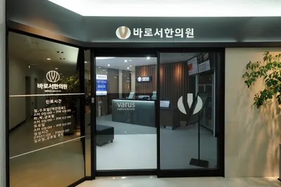 바로서한의원 사진 1 (업체가 네이버 플레이스에 올린 사진)