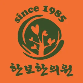 한보한의원 사진 1 (업체가 네이버 플레이스에 올린 사진)
