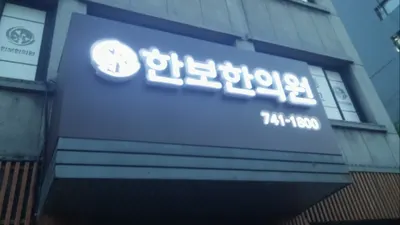 한보한의원 사진 2 (업체가 네이버 플레이스에 올린 사진)