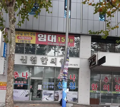 신침한의원 사진 1 (업체가 네이버 플레이스에 올린 사진)