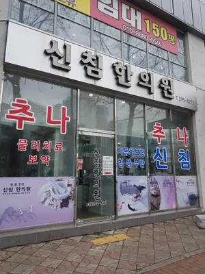 신침한의원 사진 2 (업체가 네이버 플레이스에 올린 사진)