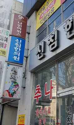 신침한의원 사진 3 (업체가 네이버 플레이스에 올린 사진)