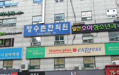 장수촌한의원 사진 1 (업체가 네이버 플레이스에 올린 사진)