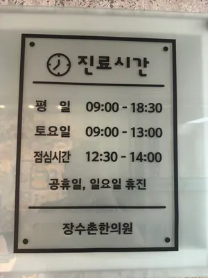 장수촌한의원 사진 2 (업체가 네이버 플레이스에 올린 사진)