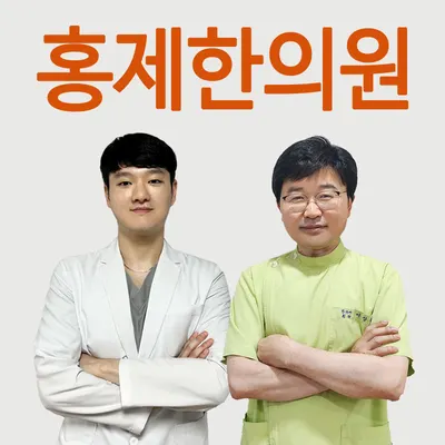 홍제한의원 사진 2 (업체가 네이버 플레이스에 올린 사진)
