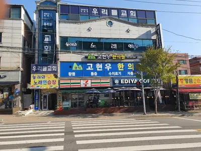 광덕고현우한의원 사진 2 (업체가 네이버 플레이스에 올린 사진)