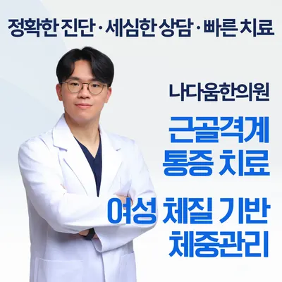 나다움한의원 사진 1 (업체가 네이버 플레이스에 올린 사진)